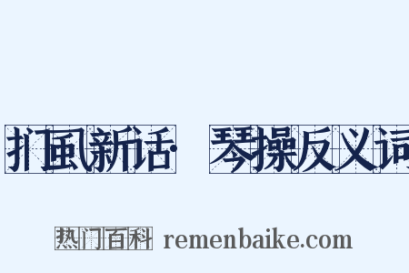 扪虱新话·琴操反义词是什么意思的图片